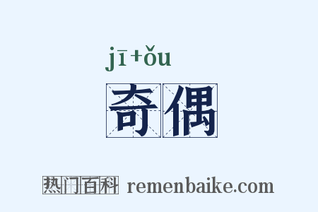 奇偶是什么意思的图片